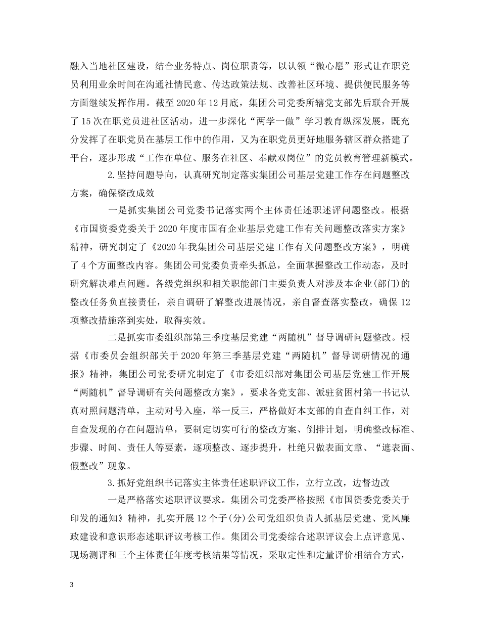 工作总结-国有企业2020年党建工作总结及2020年工作计划 _第3页