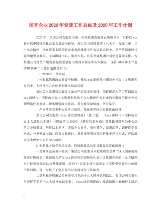 工作总结-国有企业2020年党建工作总结及2020年工作计划 