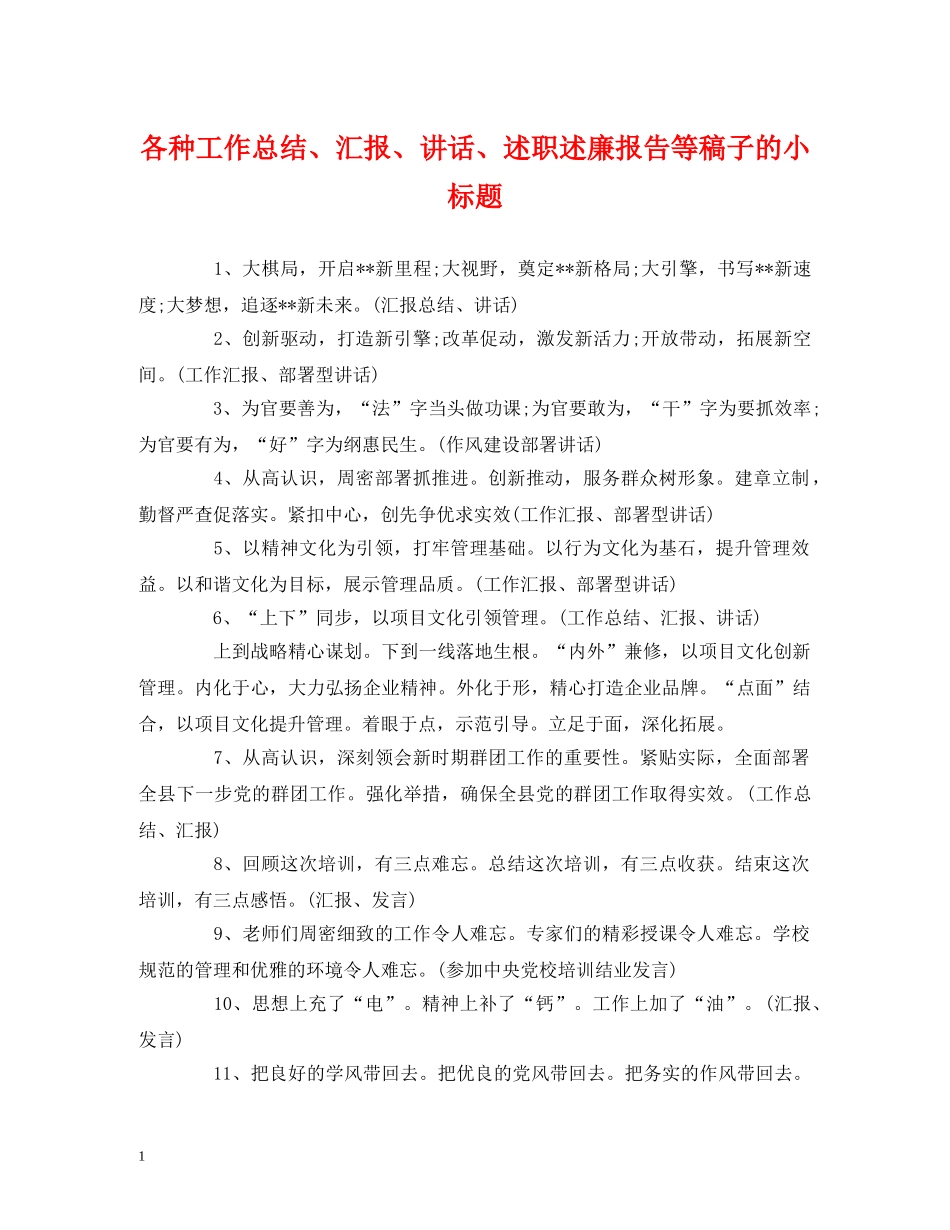 工作总结-各种工作总结、汇报、讲话、述职述廉报告等稿子的小标题 _第1页