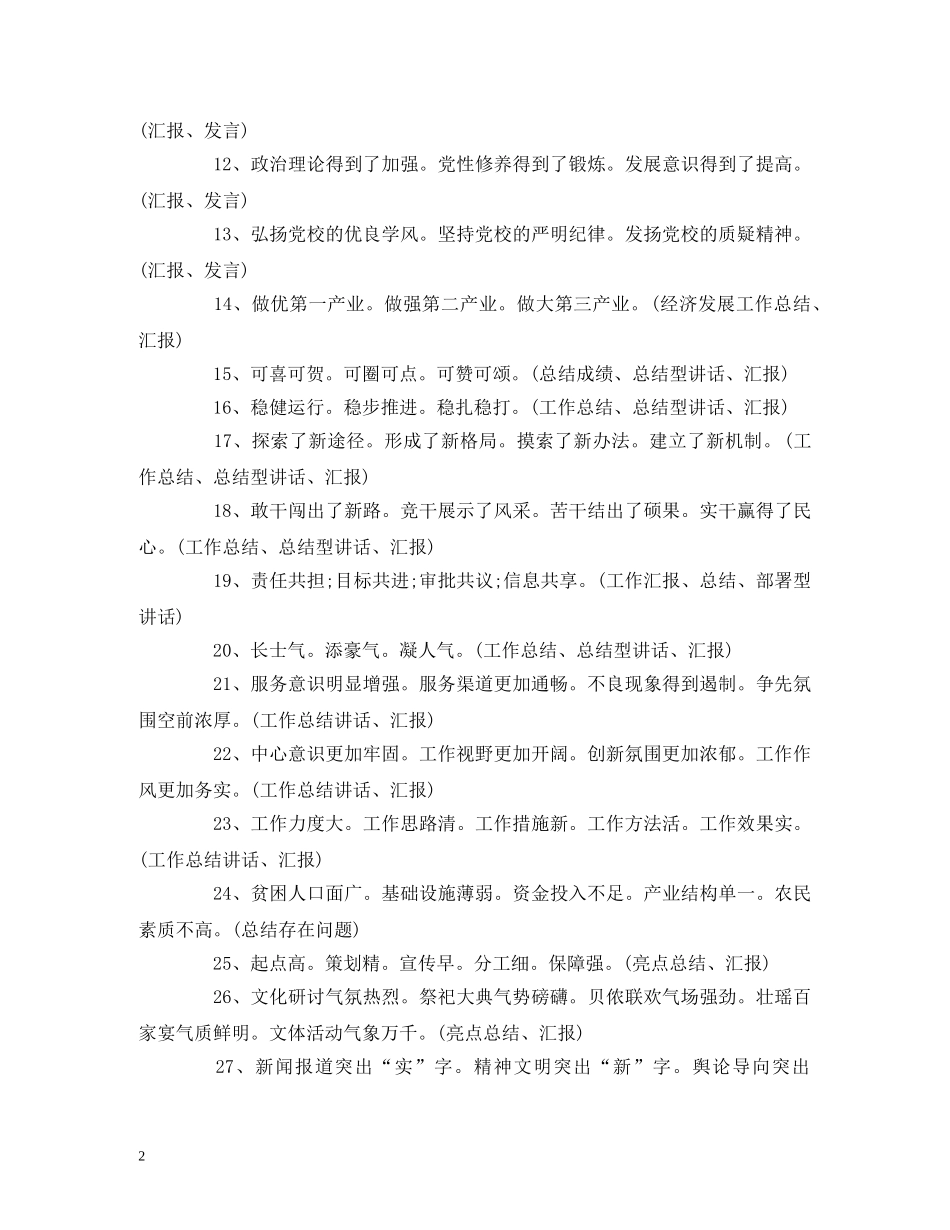 工作总结-各种工作总结、汇报、讲话、述职述廉报告等稿子的小标题 _第2页