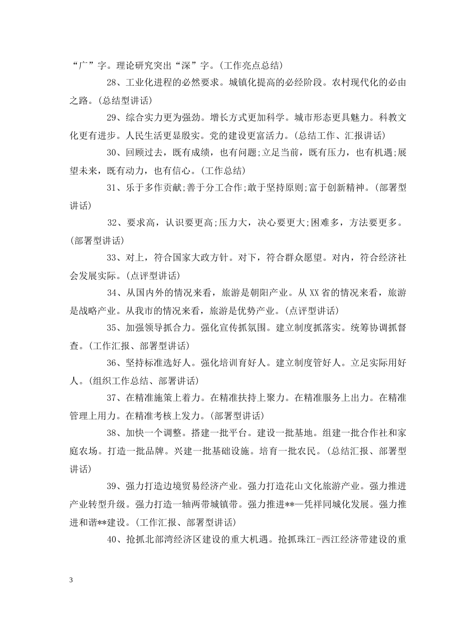 工作总结-各种工作总结、汇报、讲话、述职述廉报告等稿子的小标题 _第3页