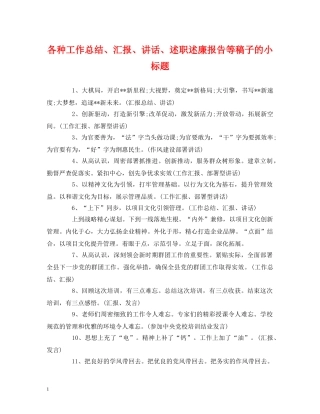 工作总结-各种工作总结、汇报、讲话、述职述廉报告等稿子的小标题 