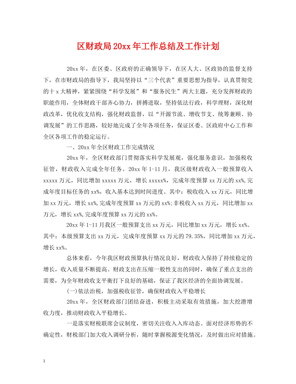 工作总结-区财政局20xx年工作总结及工作计划 _第1页