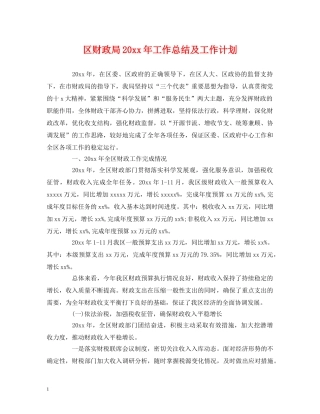 工作总结-区财政局20xx年工作总结及工作计划 