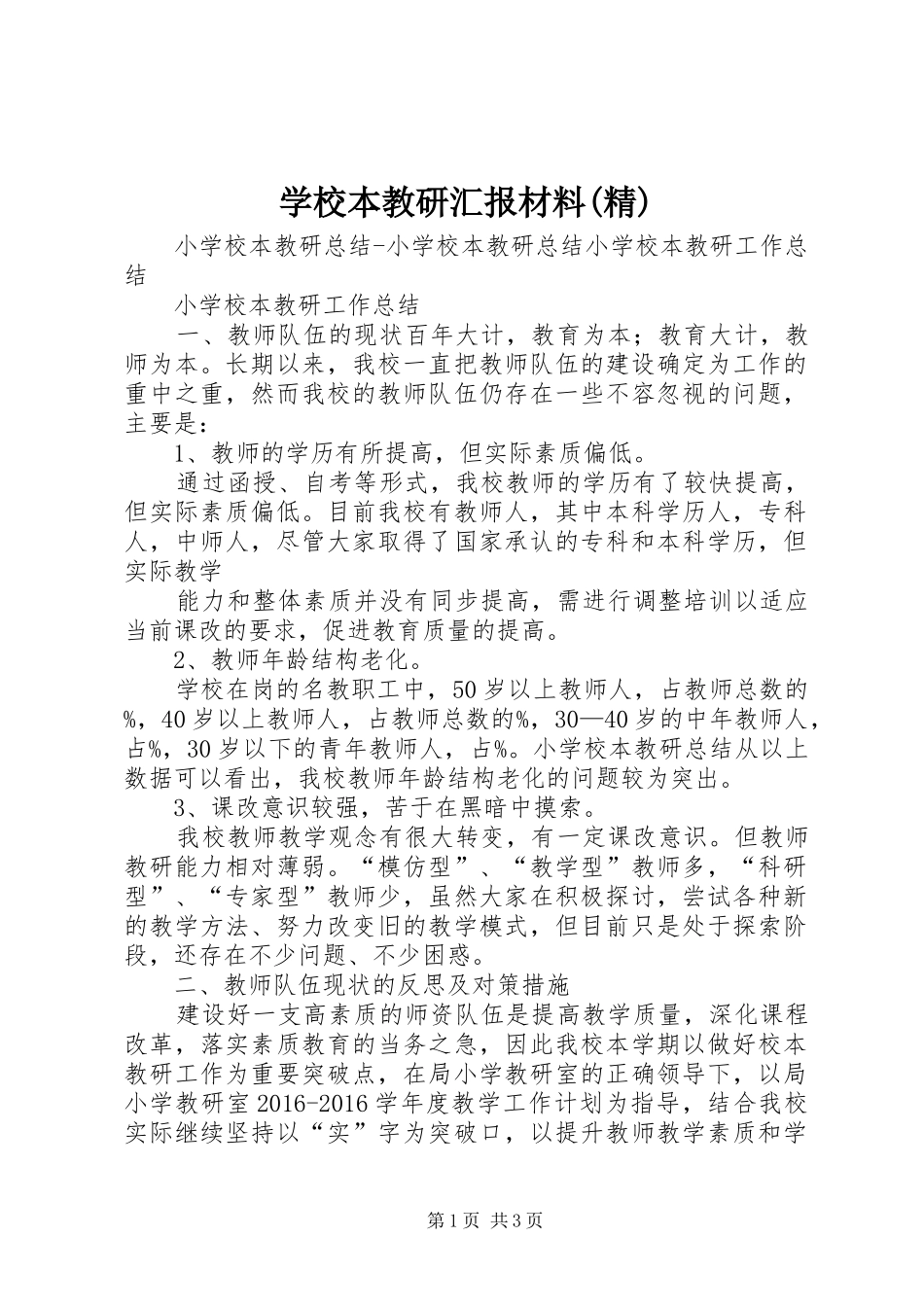 学校本教研汇报材料(精)_第1页