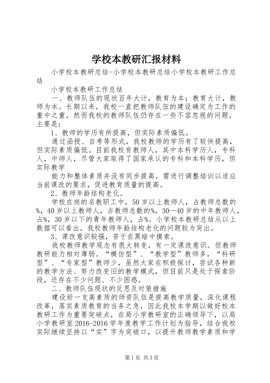 学校本教研汇报材料_第1页