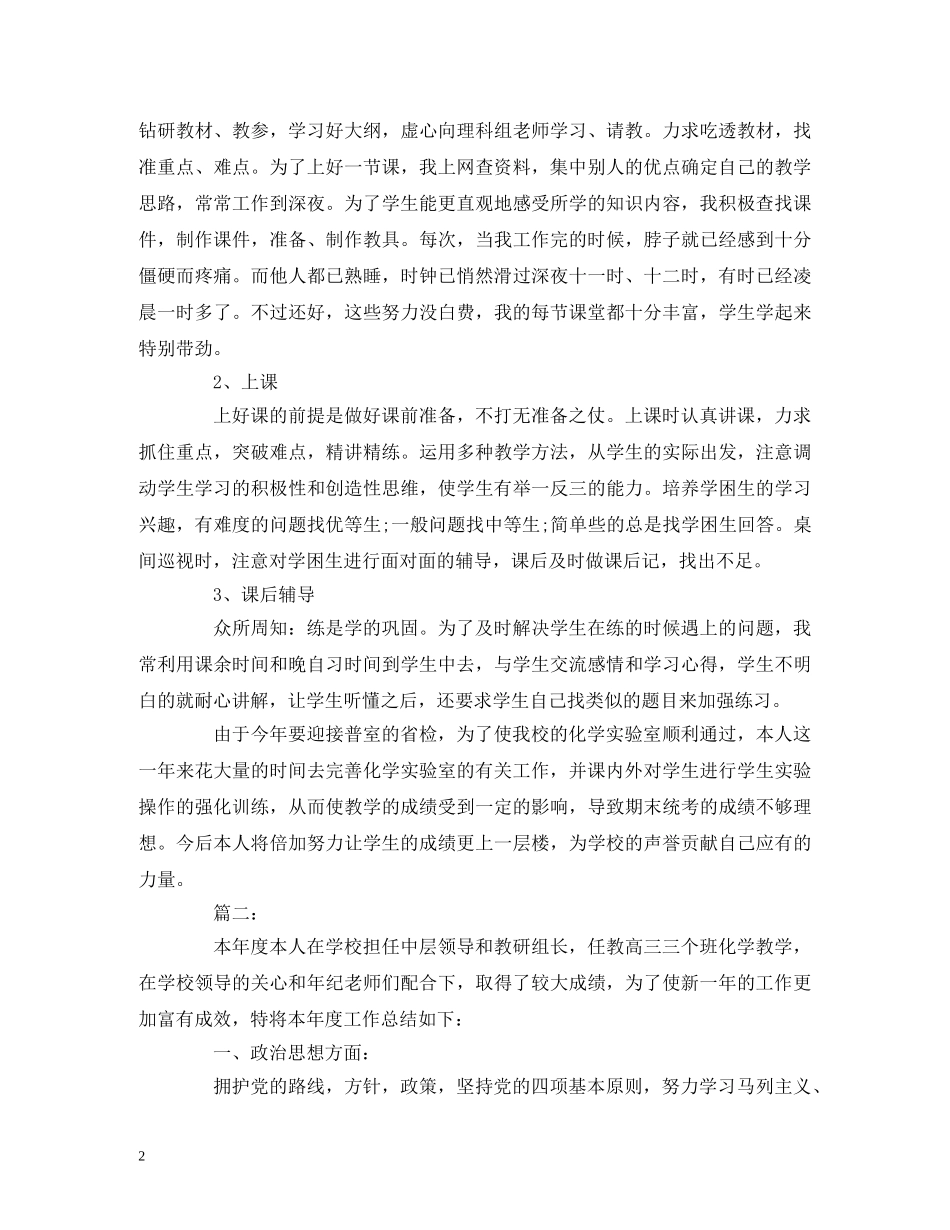 工作总结-化学老师教学年度工作总结报告 _第2页