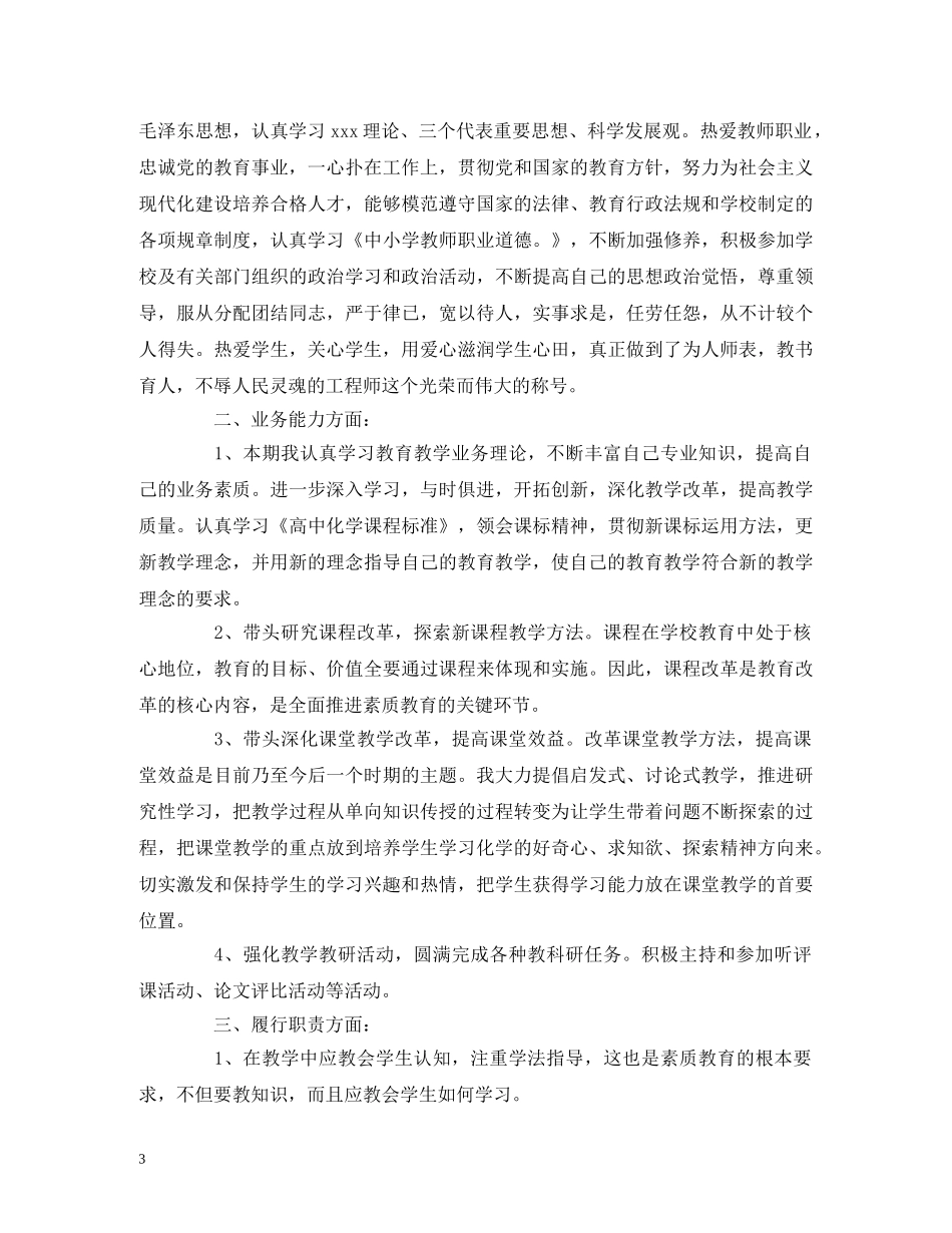 工作总结-化学老师教学年度工作总结报告 _第3页