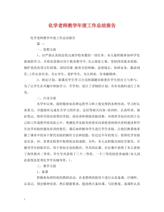 工作总结-化学老师教学年度工作总结报告 