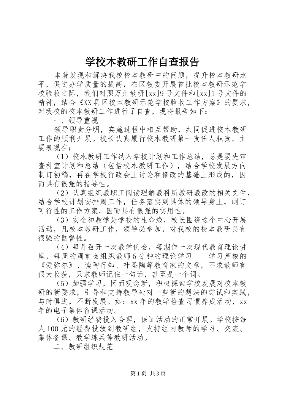 学校本教研工作自查报告_第1页