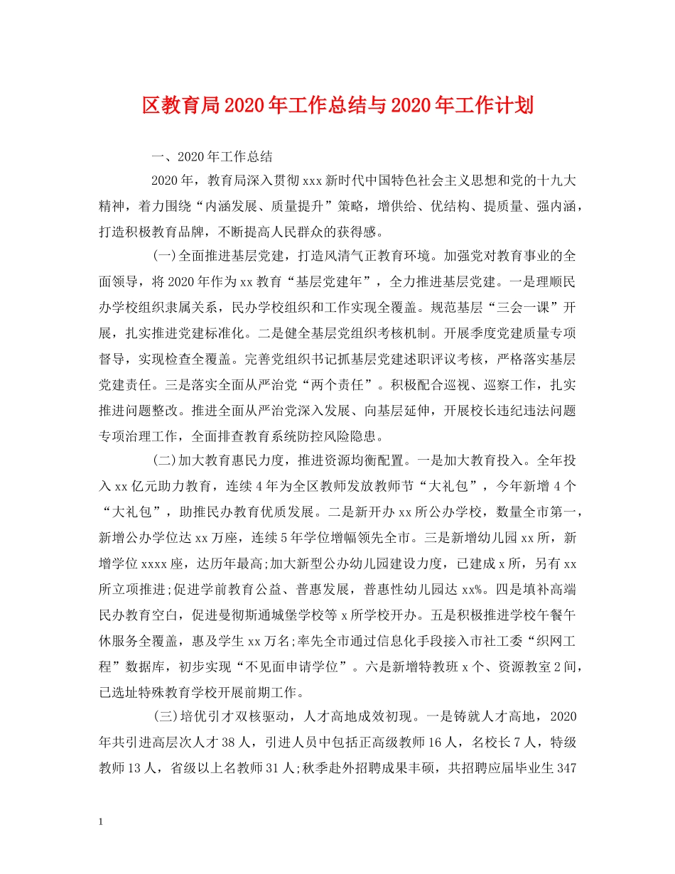 工作总结-区2020年工作总结与2020年工作计划 _第1页