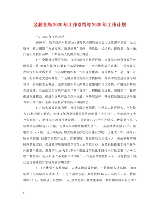 工作总结-区2020年工作总结与2020年工作计划 