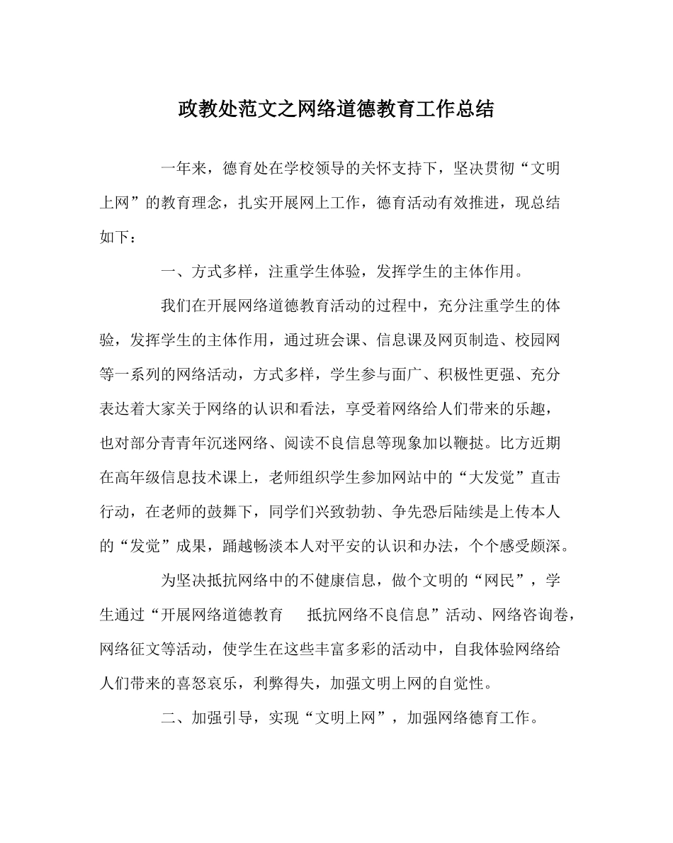 政教处范文网络道德教育工作总结_第1页