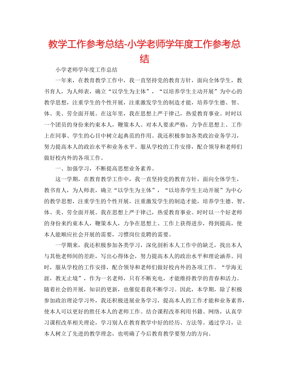 教学工作参考总结小学教师学年度工作参考总结_第1页