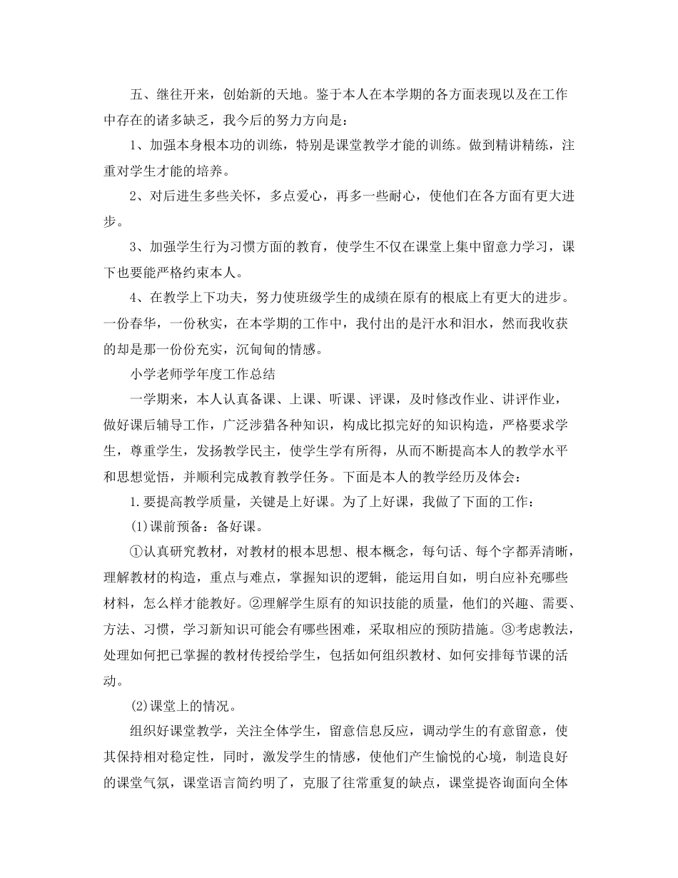 教学工作参考总结小学教师学年度工作参考总结_第3页