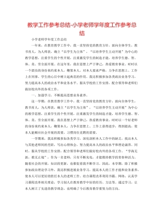 教学工作参考总结小学教师学年度工作参考总结