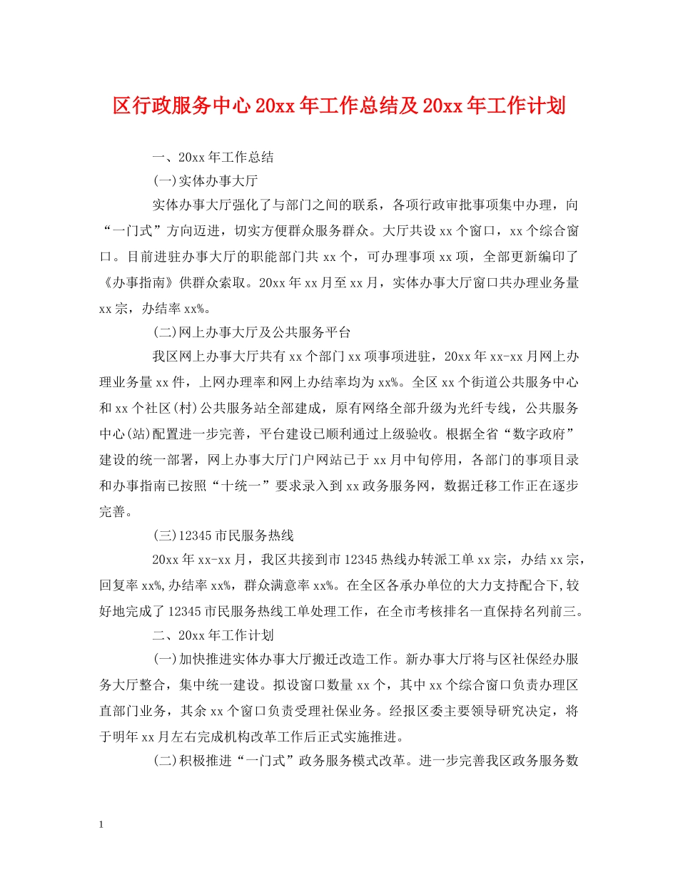 工作总结-区行政服务中心20xx年工作总结及20xx年工作计划 _第1页