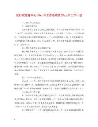 工作总结-区行政服务中心20xx年工作总结及20xx年工作计划 