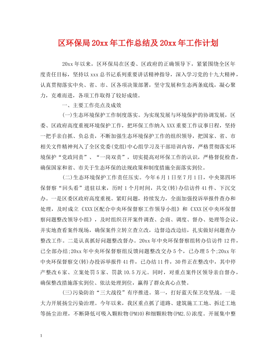 工作总结-区环保局20xx年工作总结及20xx年工作计划 _第1页