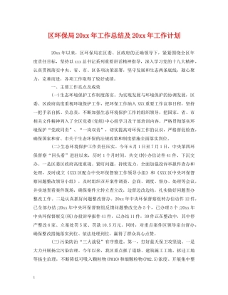 工作总结-区环保局20xx年工作总结及20xx年工作计划 