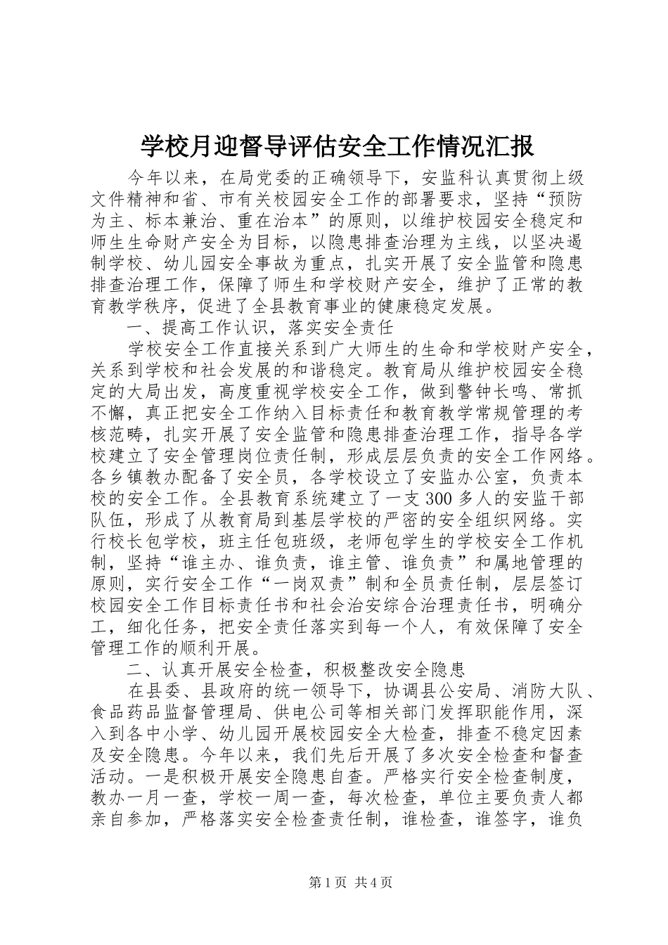 学校月迎督导评估安全工作情况汇报_第1页