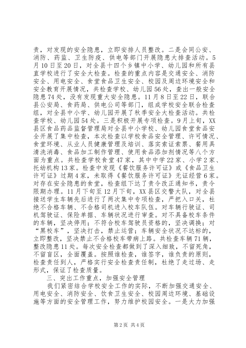 学校月迎督导评估安全工作情况汇报_第2页