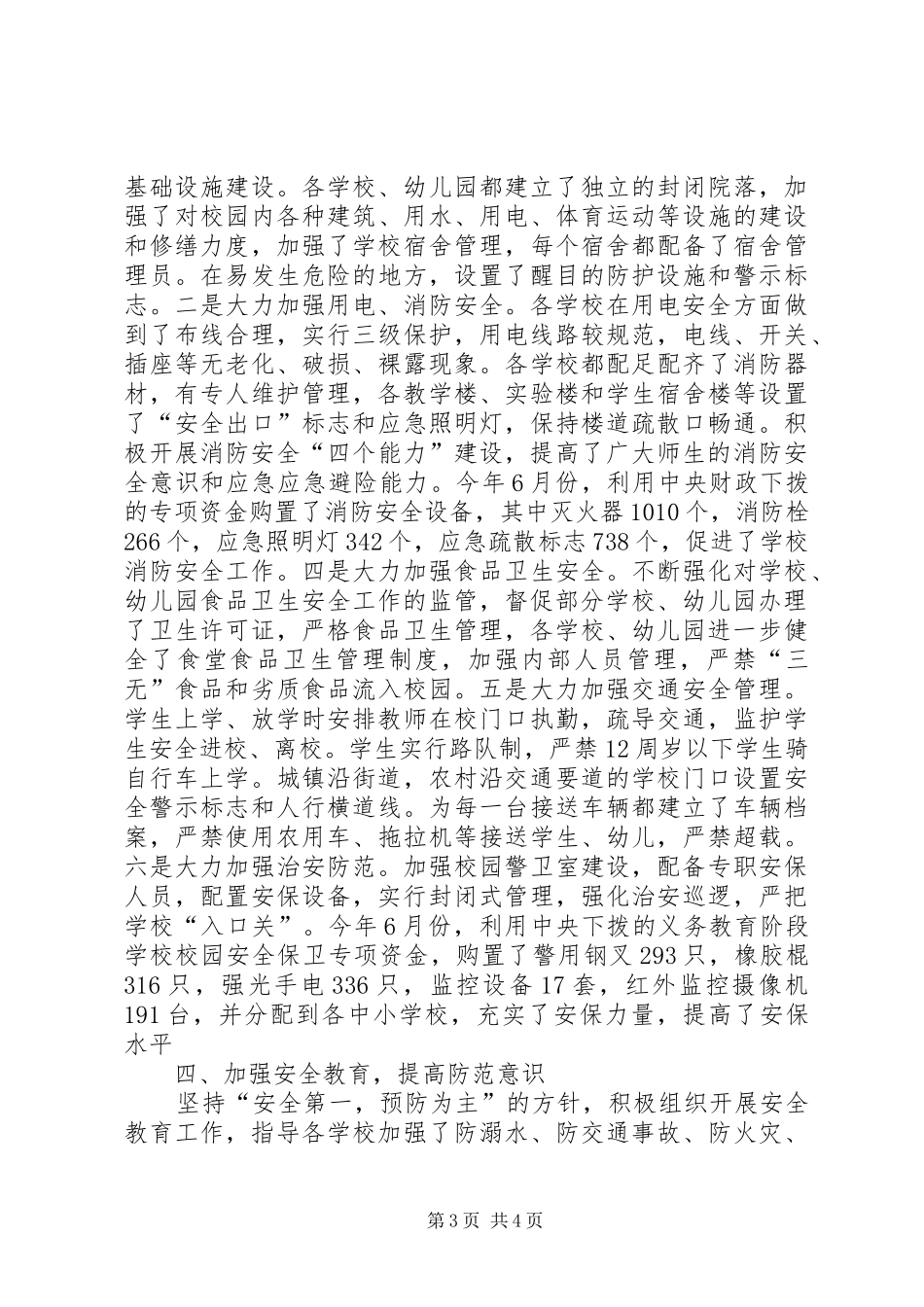 学校月迎督导评估安全工作情况汇报_第3页