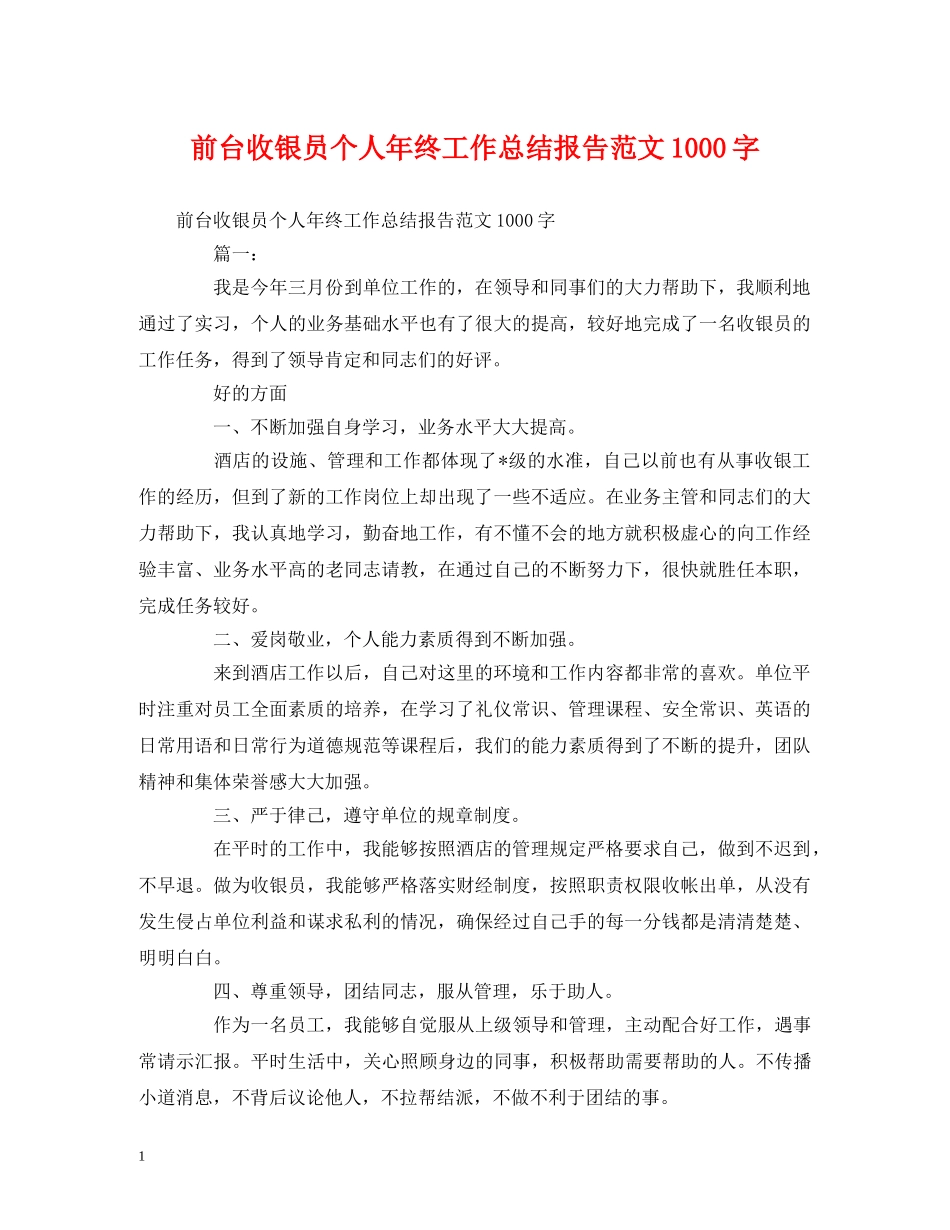 工作总结-前台收银员个人年终工作总结报告范文1000字 _第1页