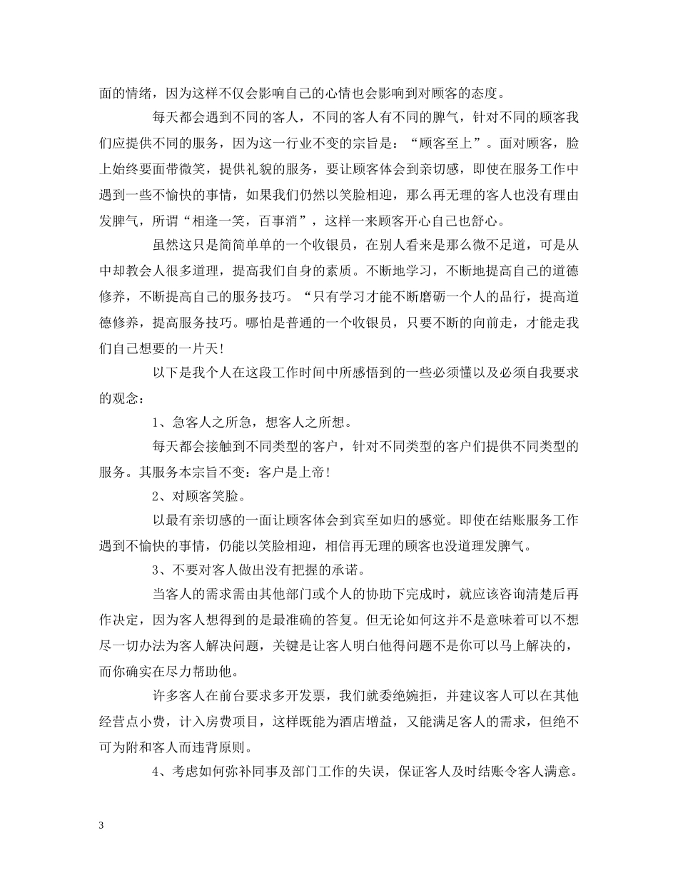 工作总结-前台收银员个人年终工作总结报告范文1000字 _第3页