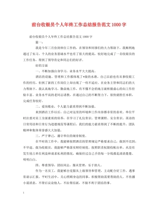 工作总结-前台收银员个人年终工作总结报告范文1000字 