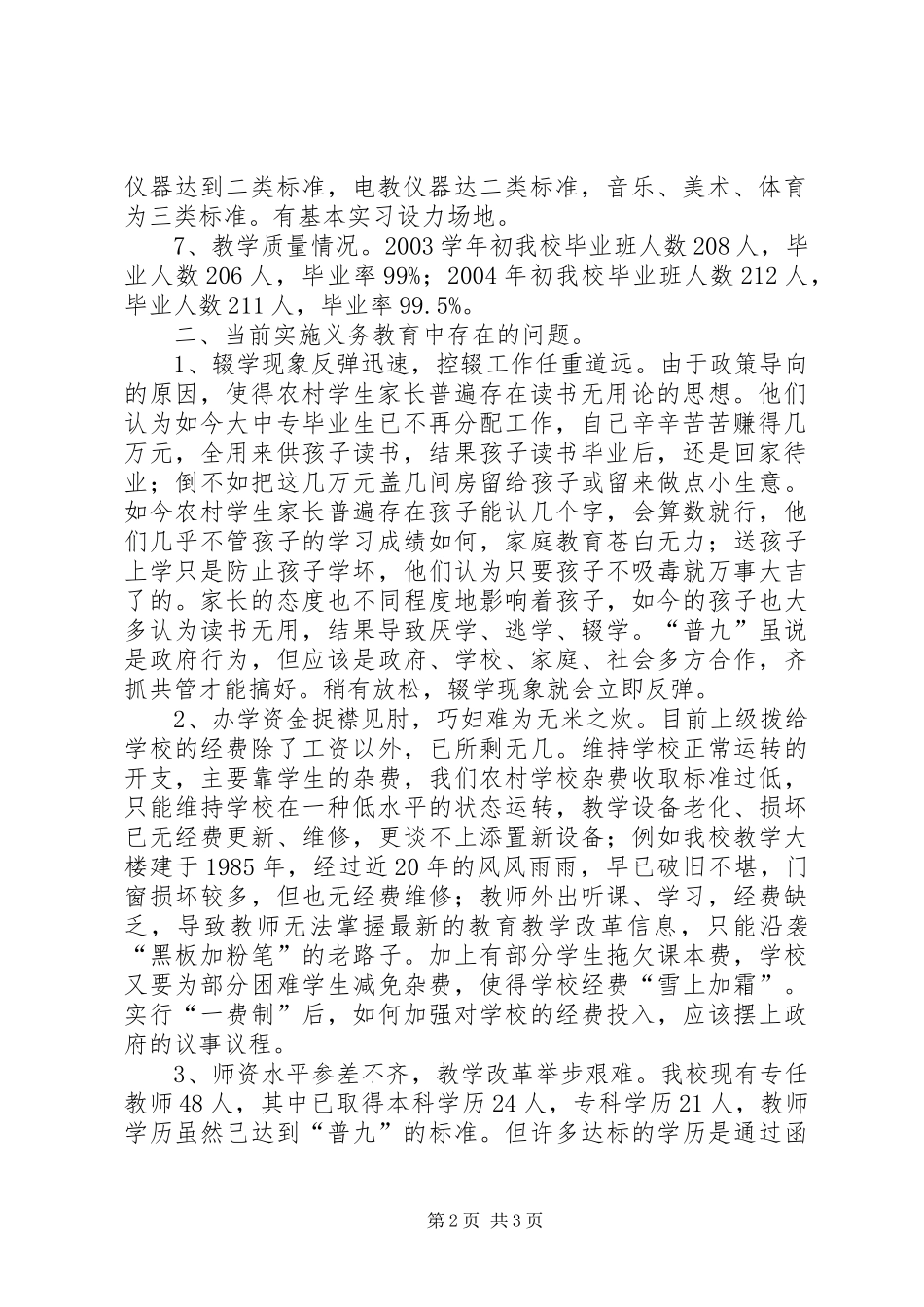 学校普九工作情况汇报材料-情况汇报材料_第2页