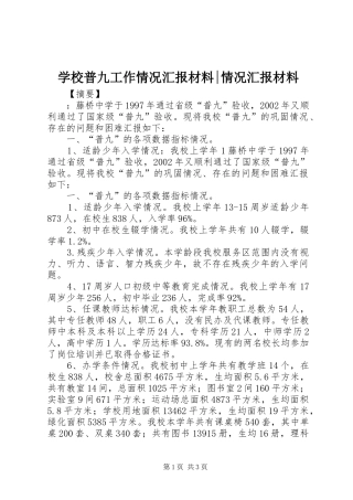 学校普九工作情况汇报材料-情况汇报材料