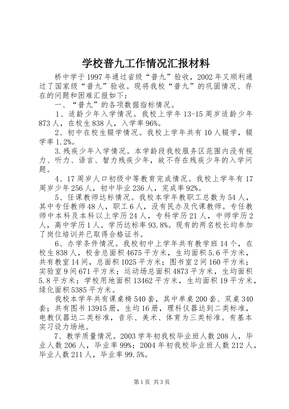 学校普九工作情况汇报材料_第1页