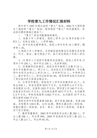 学校普九工作情况汇报材料