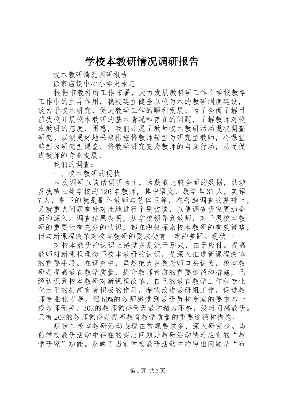 学校本教研情况调研报告_第1页