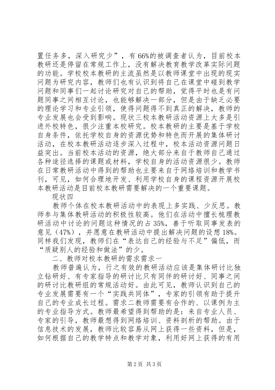 学校本教研情况调研报告_第2页