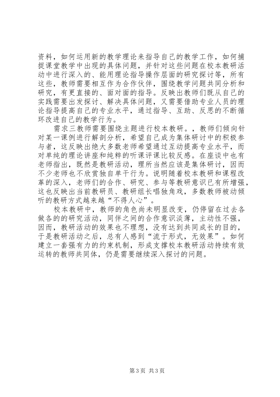 学校本教研情况调研报告_第3页