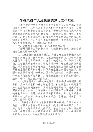 学校未成年人思想道德建设工作汇报