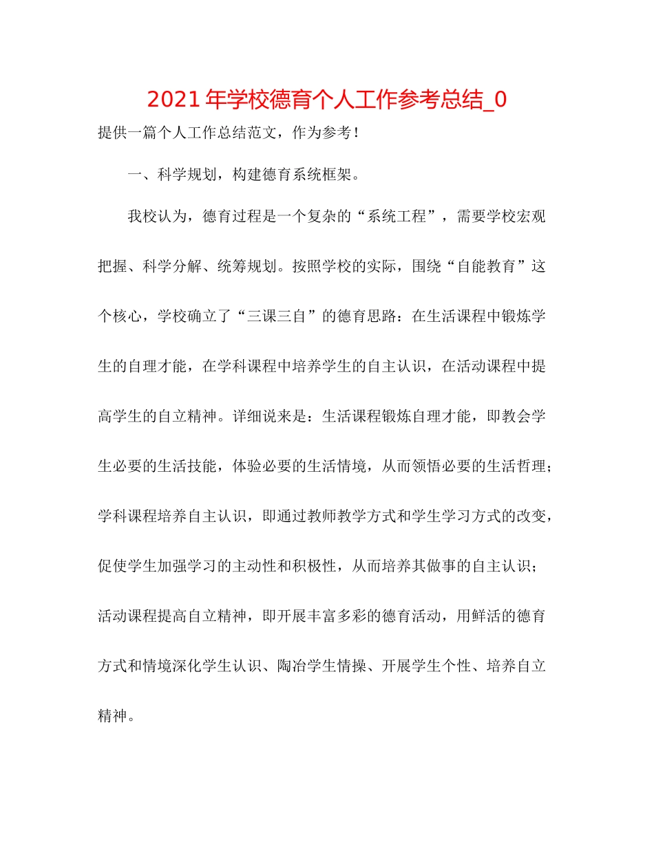 2021年学校德育个人工作参考总结_0_第1页