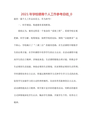 2021年学校德育个人工作参考总结_0