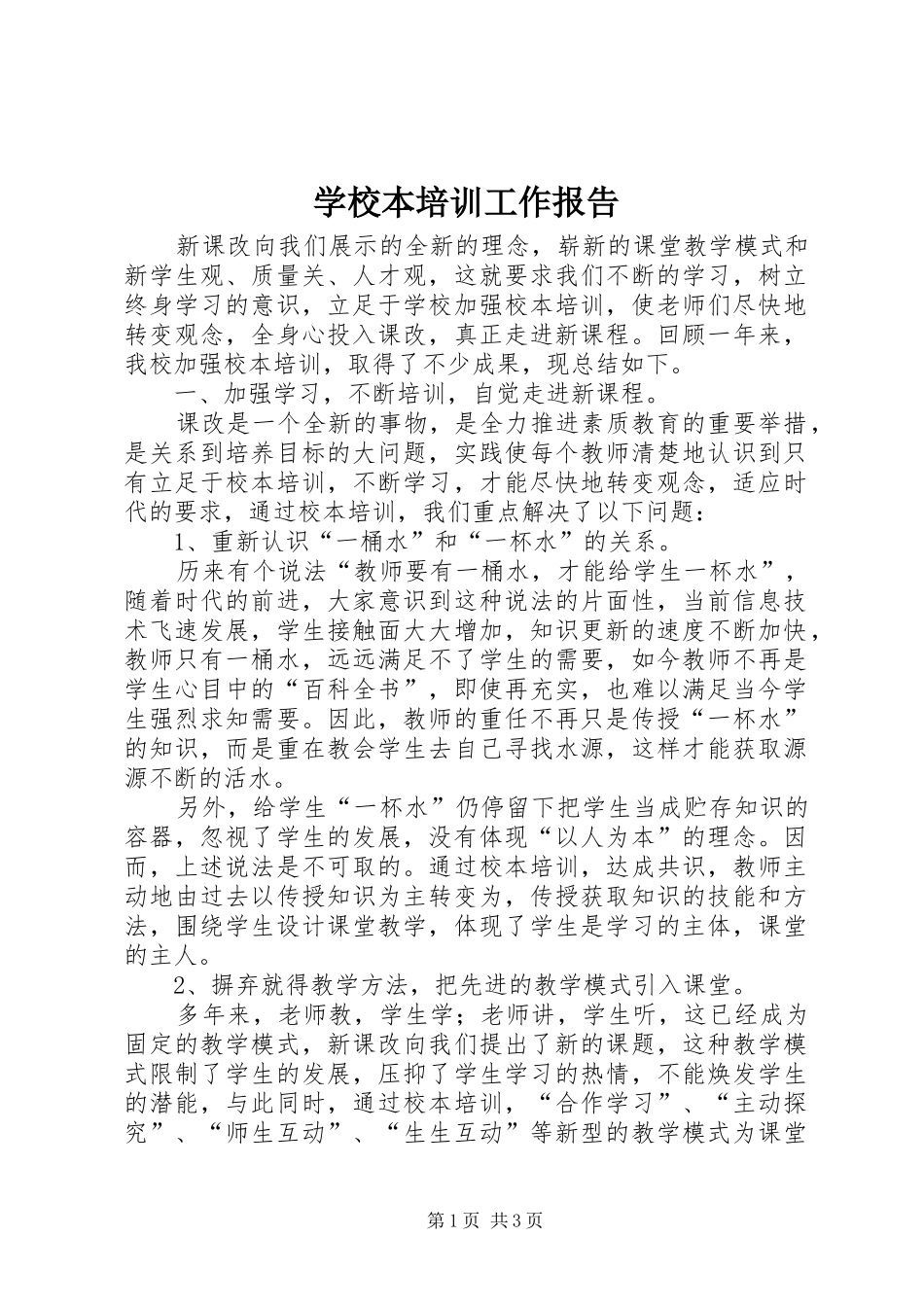 学校本培训工作报告_第1页