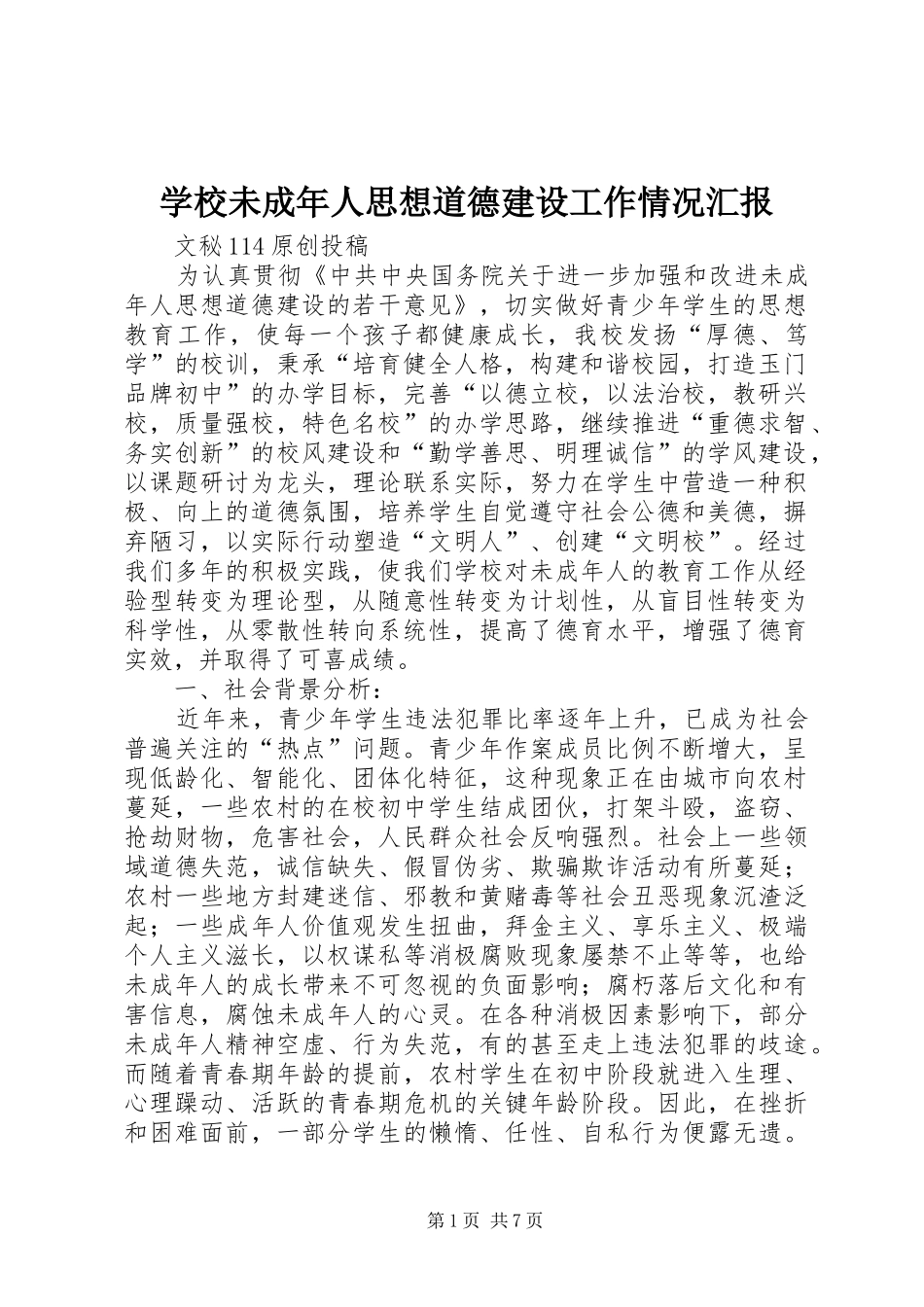 学校未成年人思想道德建设工作情况汇报_第1页