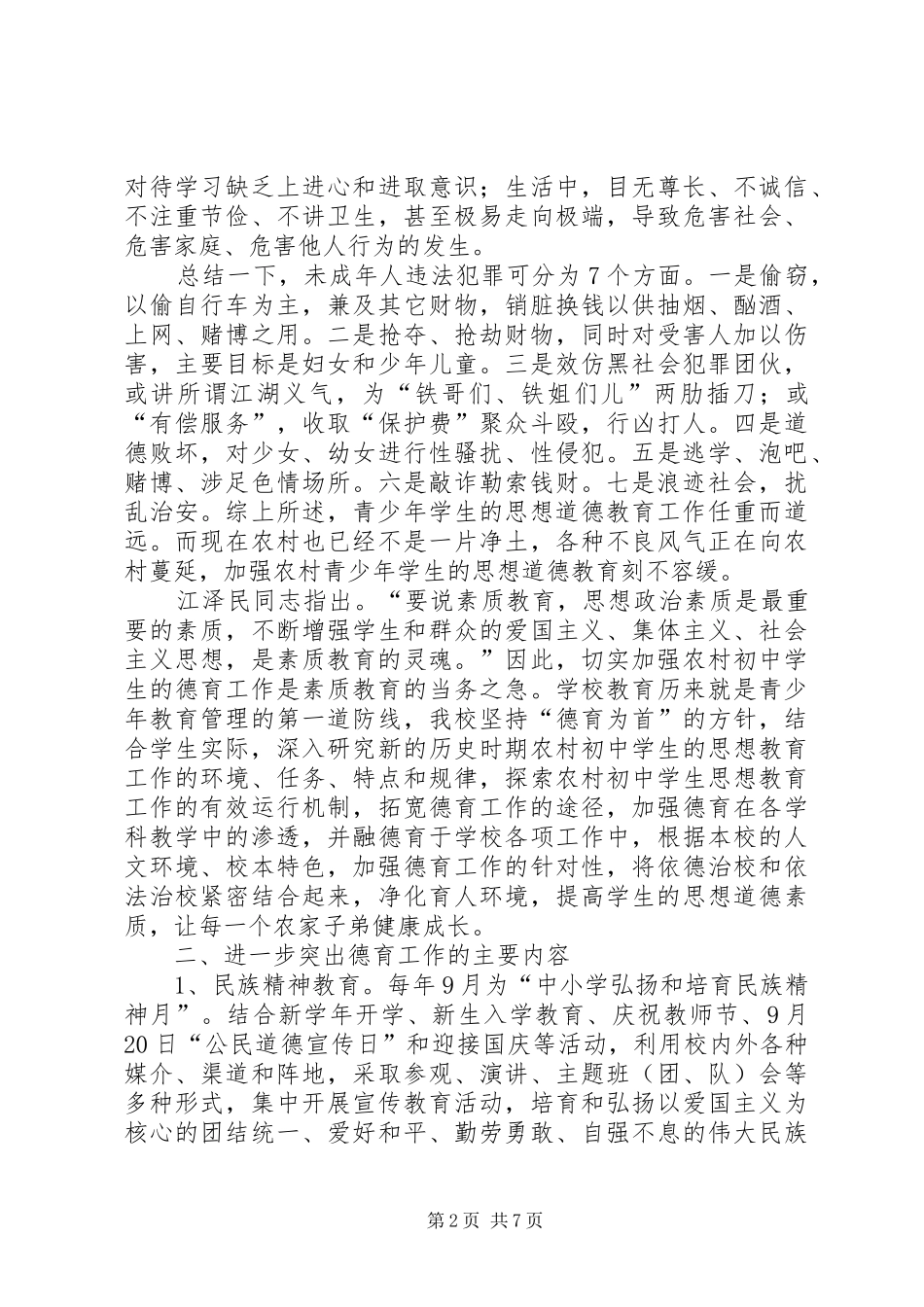 学校未成年人思想道德建设工作情况汇报_第2页