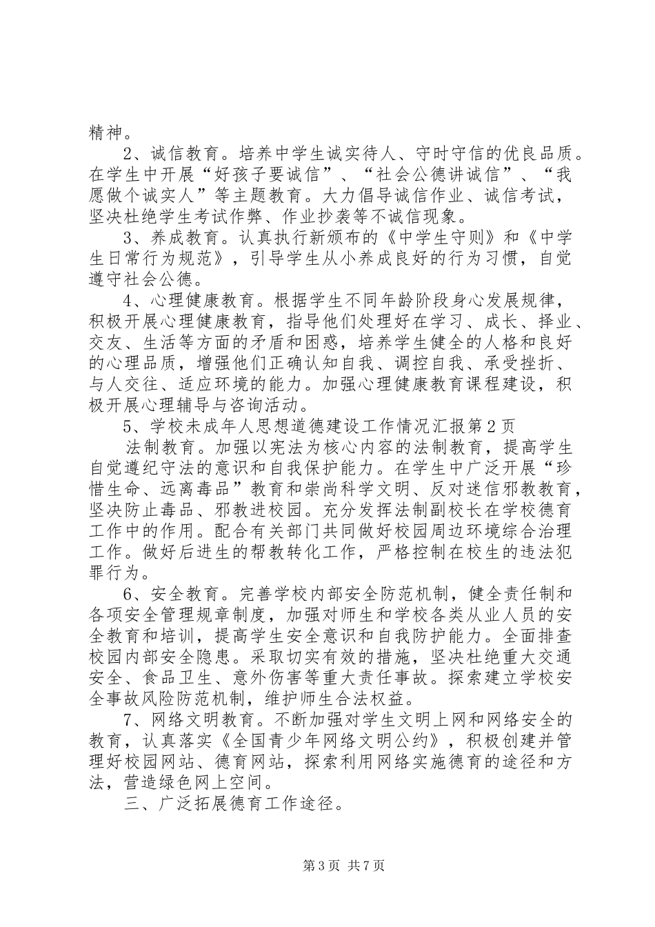 学校未成年人思想道德建设工作情况汇报_第3页