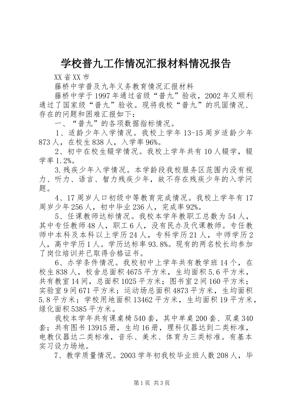 学校普九工作情况汇报材料情况报告_第1页