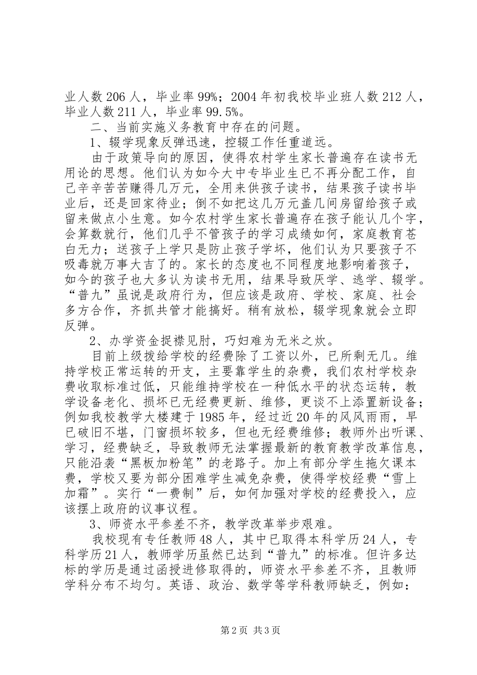 学校普九工作情况汇报材料情况报告_第2页