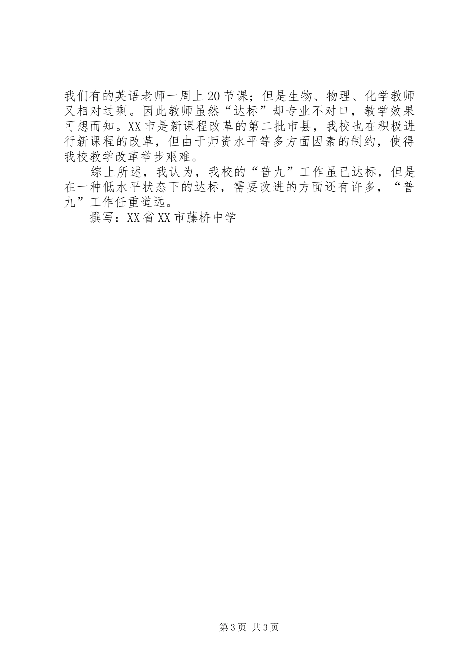 学校普九工作情况汇报材料情况报告_第3页