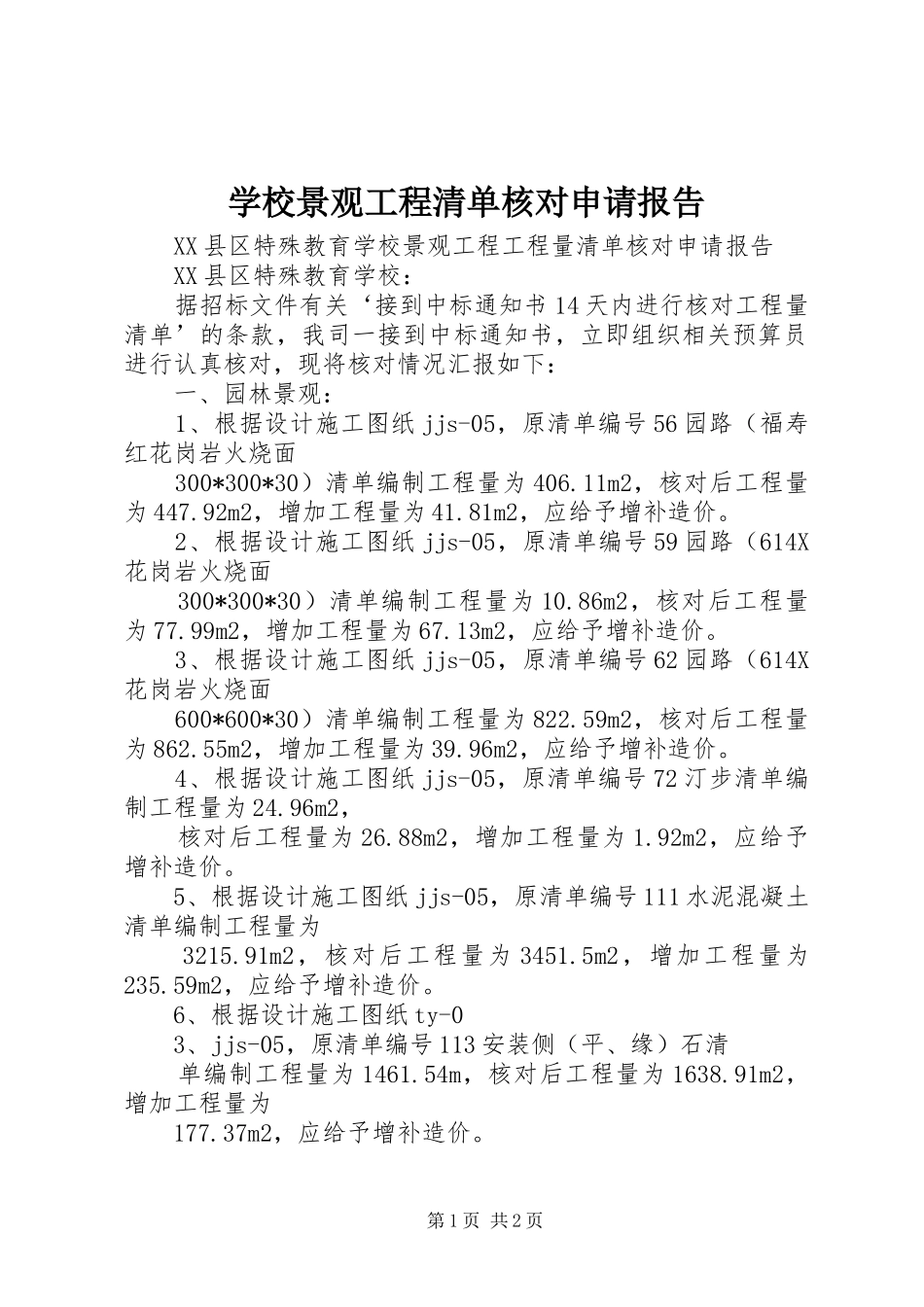 学校景观工程清单核对申请报告_第1页