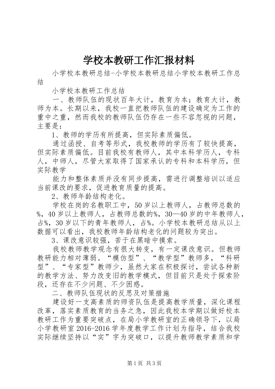 学校本教研工作汇报材料_第1页