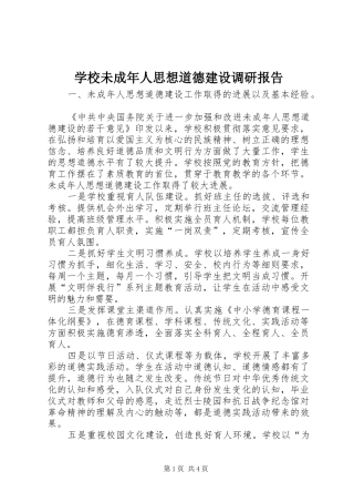 学校未成年人思想道德建设调研报告